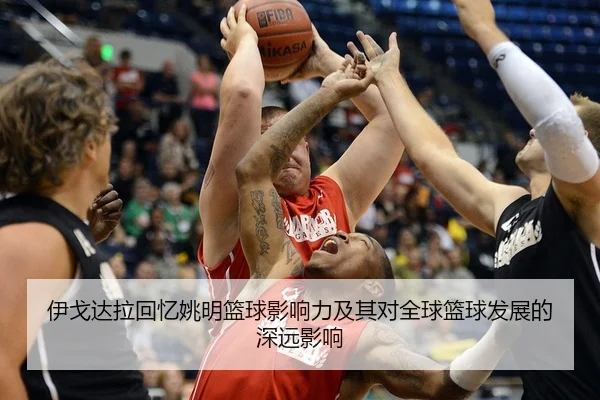 yi-ge-da-la-hui-yi-yao-ming-lan-qiu-ying-xiang-li-ji-qi-dui-quan-qiu-lan-qiu-fa-zhan-de-shen-yuan-ying-xiang-2-545.jpg