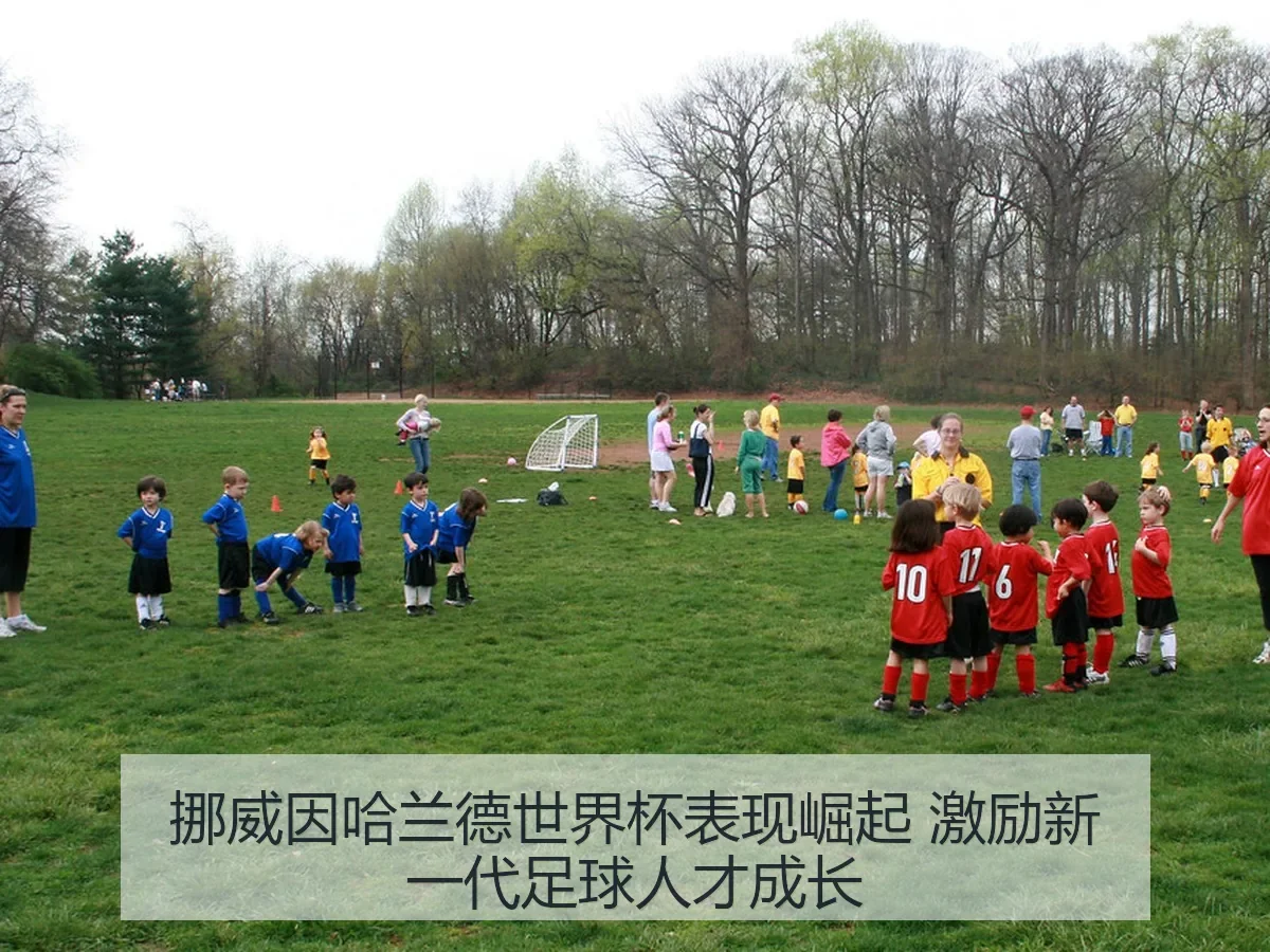 挪威因哈兰德世界杯表现崛起 激励新一代足球人才成长