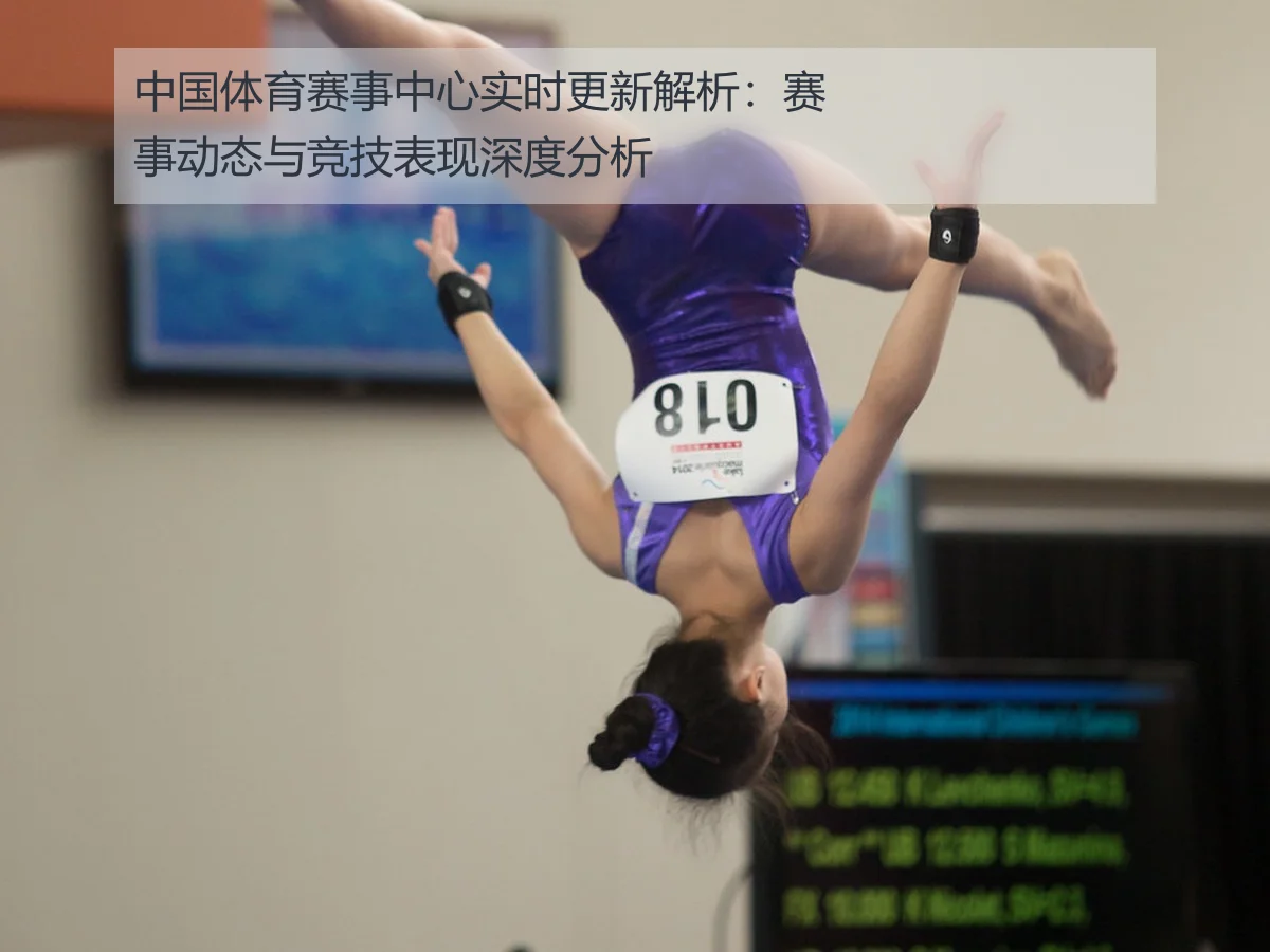 中国体育赛事中心实时更新解析:赛事动态与竞技表现深度分析