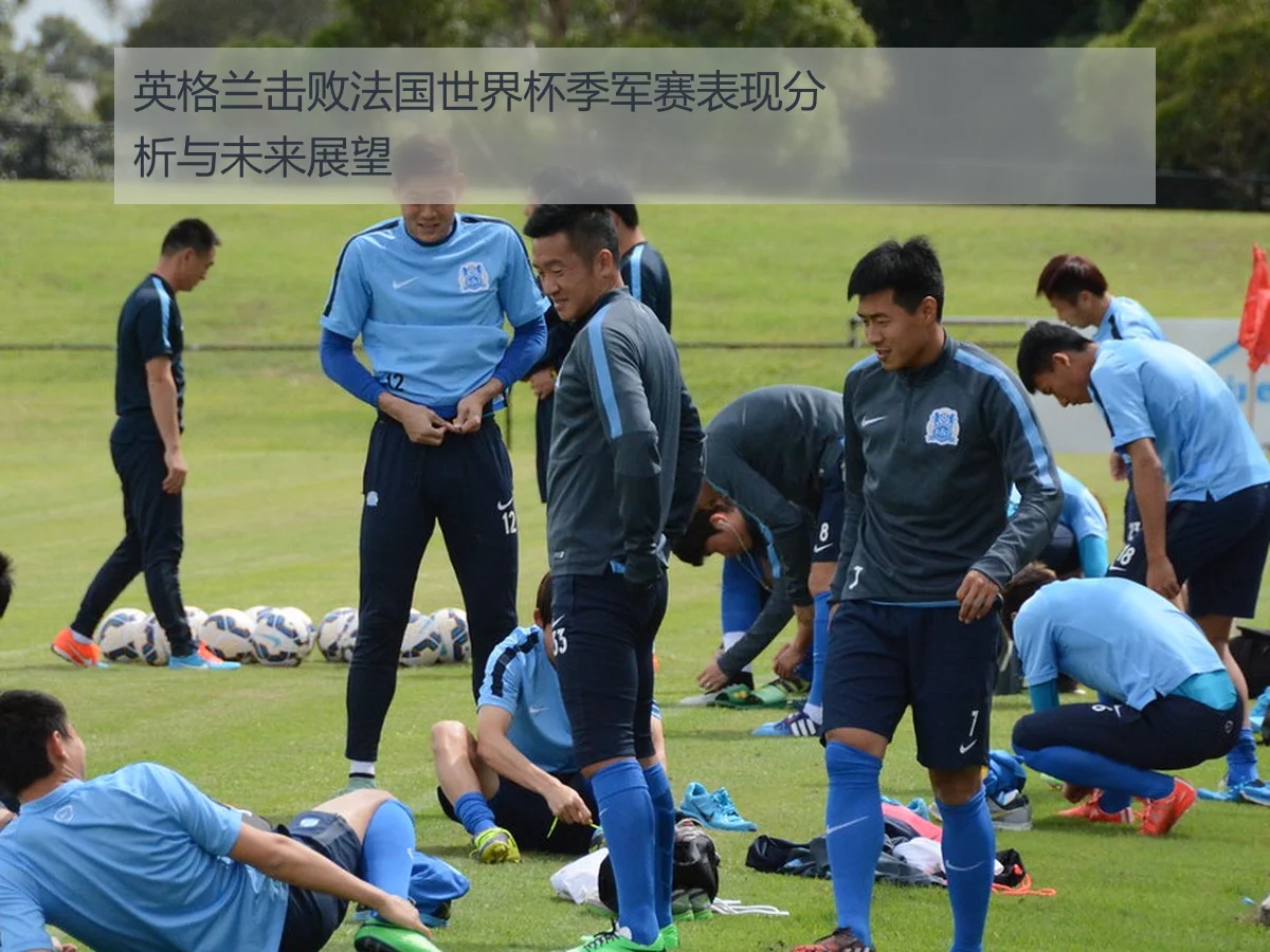 英格兰击败法国世界杯季军赛表现分析与未来展望