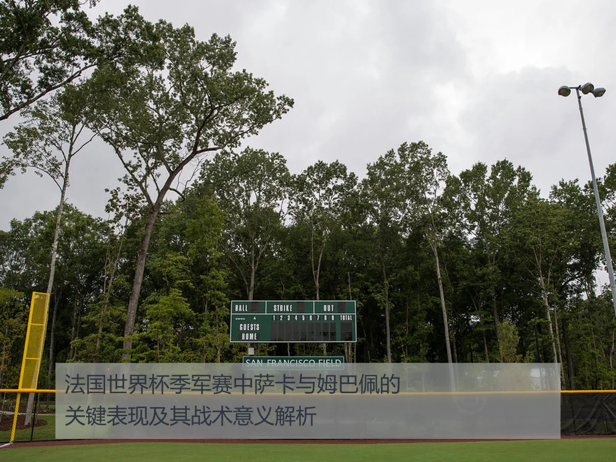 法国世界杯季军赛中萨卡与姆巴佩的关键表现及其战术意义解析