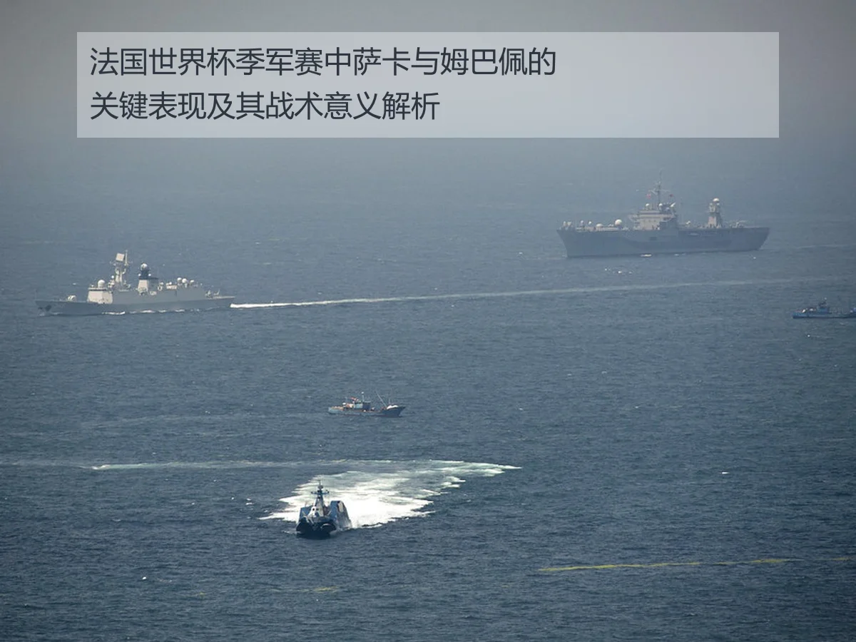 法国世界杯季军赛中萨卡与姆巴佩的关键表现及其战术意义解析