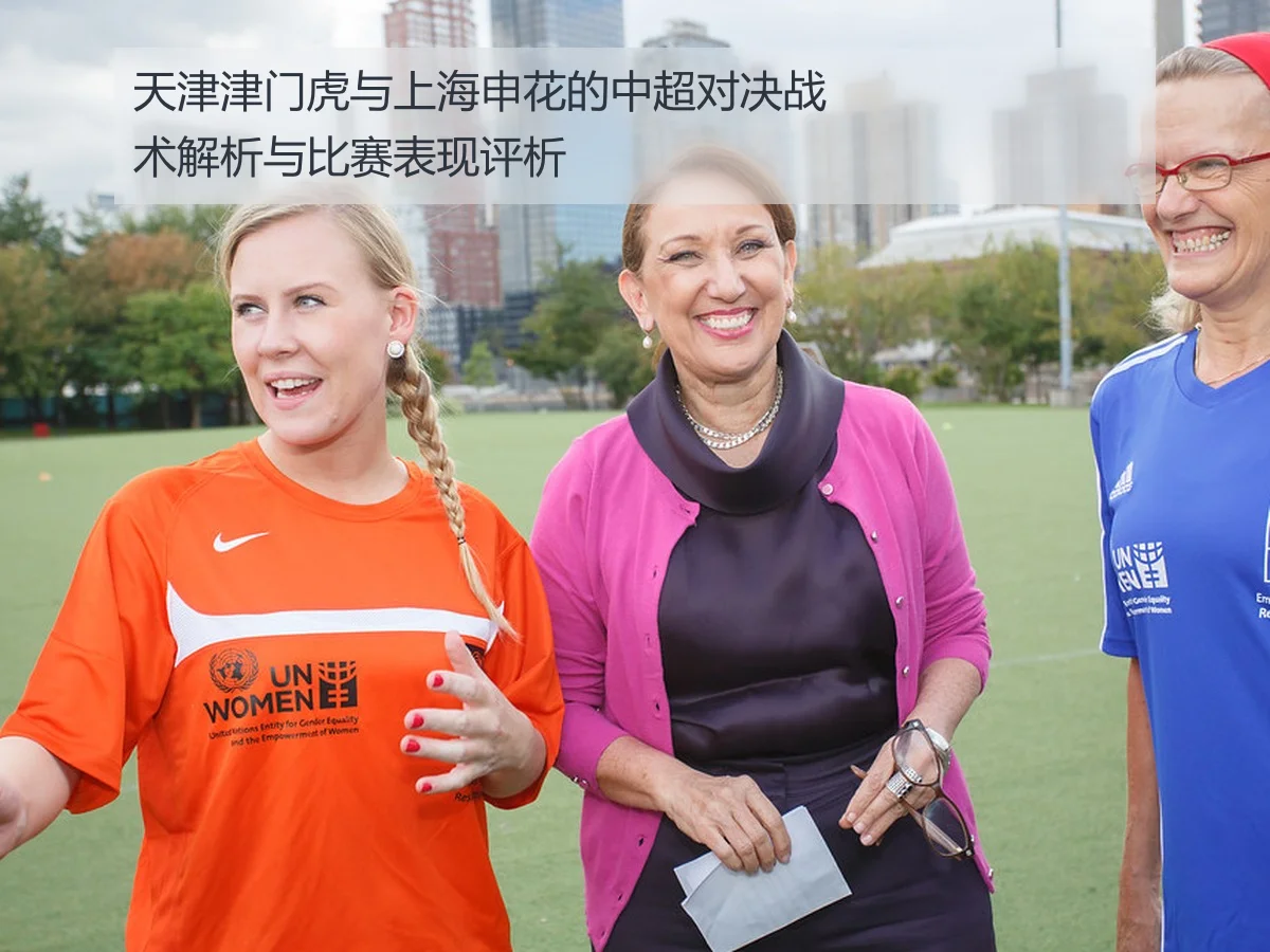 天津津门虎与上海申花的中超对决战术解析与比赛表现评析