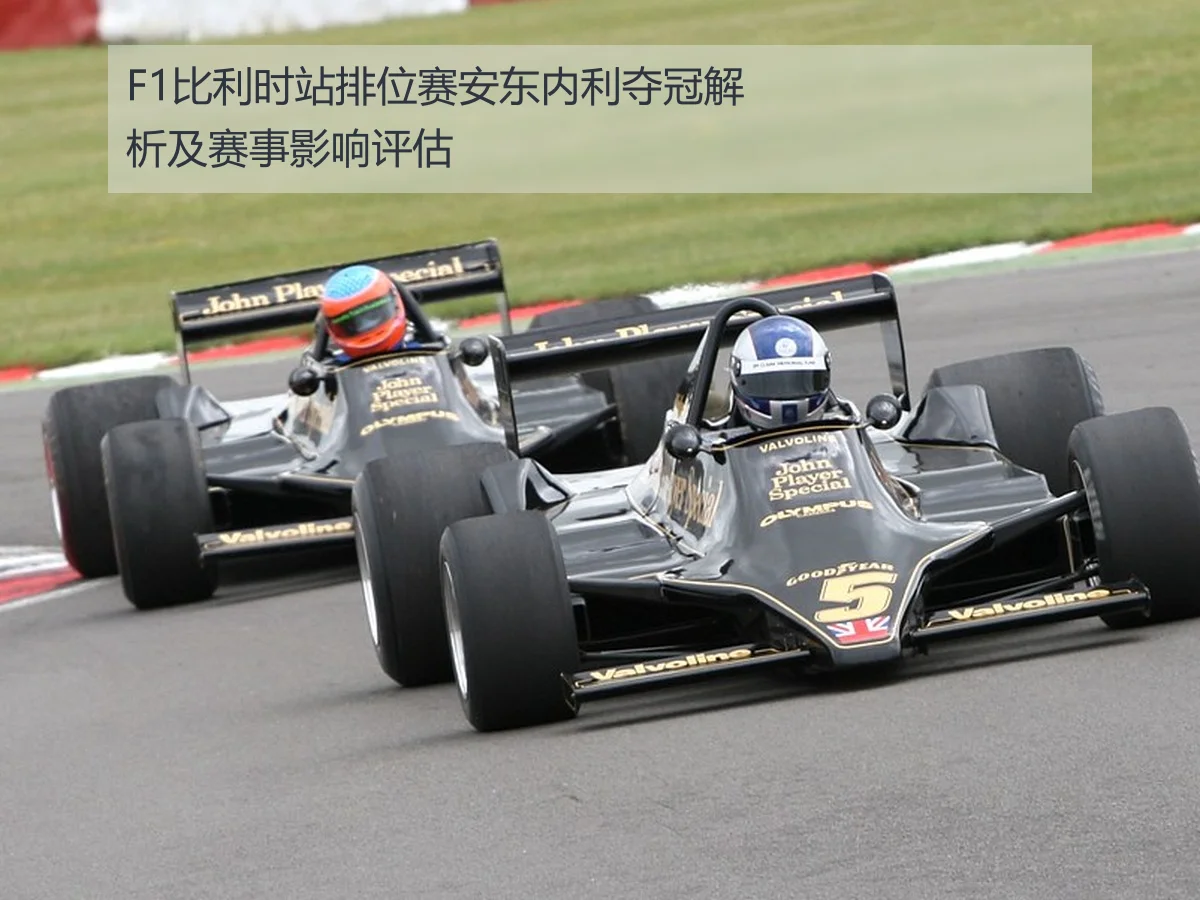 F1比利时站排位赛安东内利夺冠解析及赛事影响评估