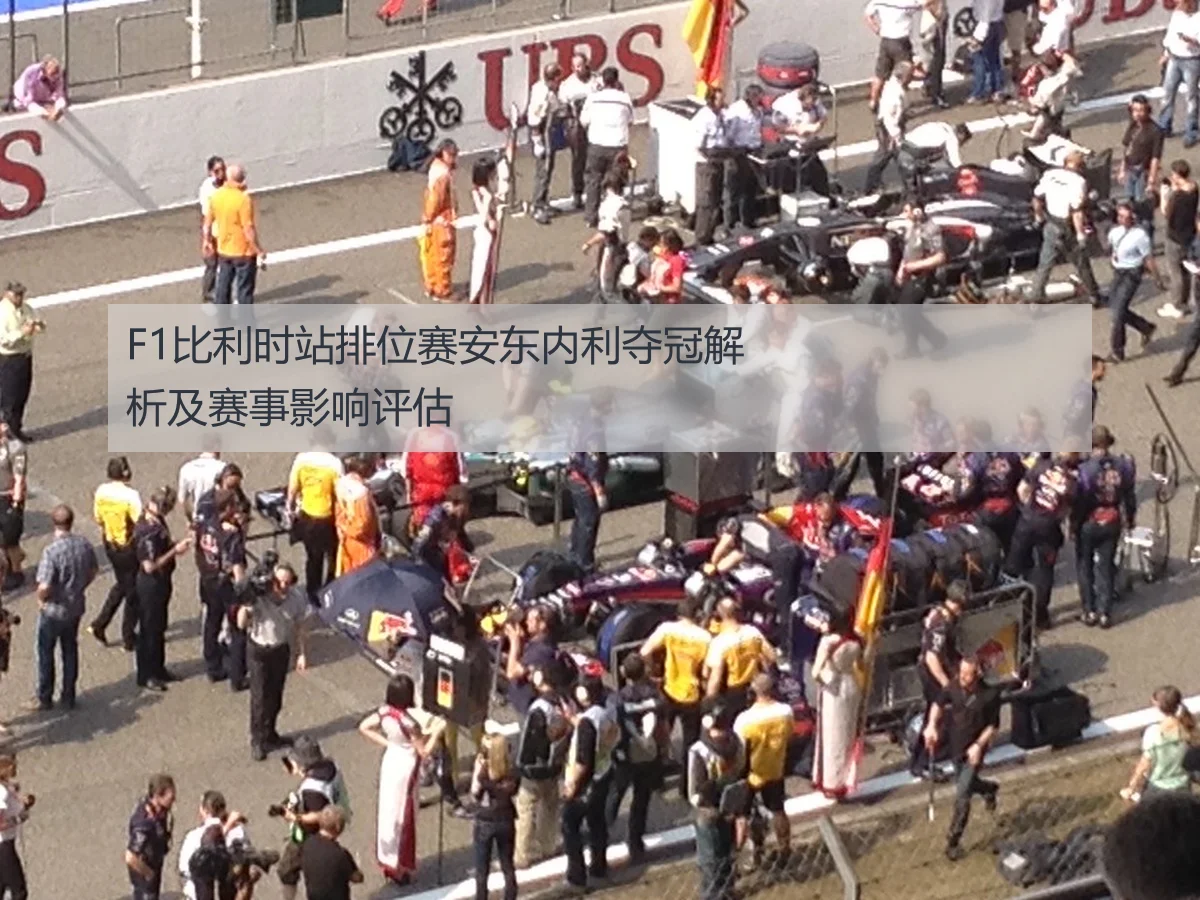 F1比利时站排位赛安东内利夺冠解析及赛事影响评估