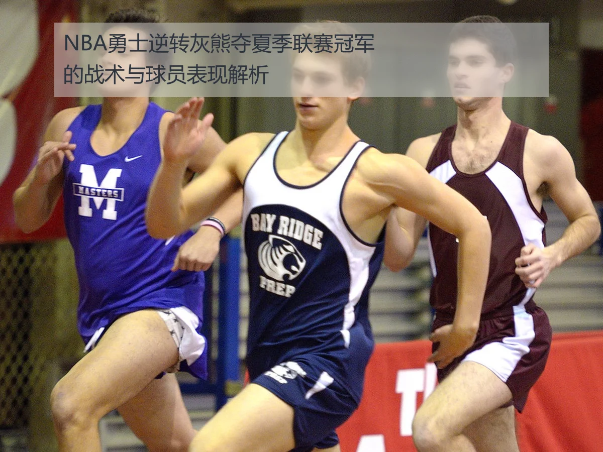 NBA勇士逆转灰熊夺夏季联赛冠军的战术与球员表现解析