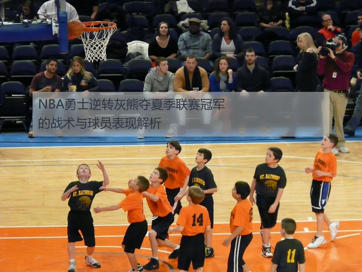 NBA勇士逆转灰熊夺夏季联赛冠军的战术与球员表现解析