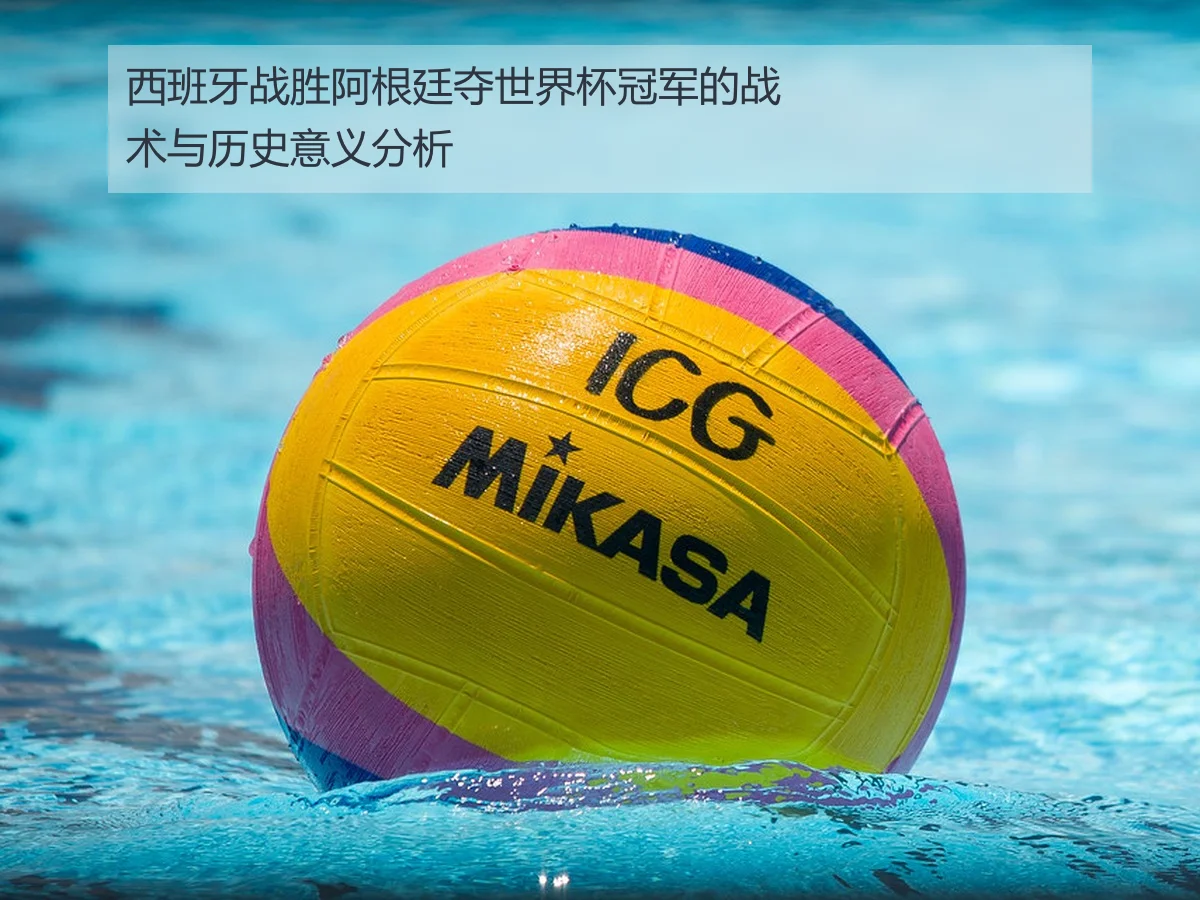 西班牙战胜阿根廷夺世界杯冠军的战术与历史意义分析