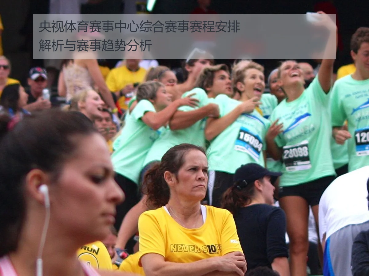 央视体育赛事中心综合赛事赛程安排解析与赛事趋势分析