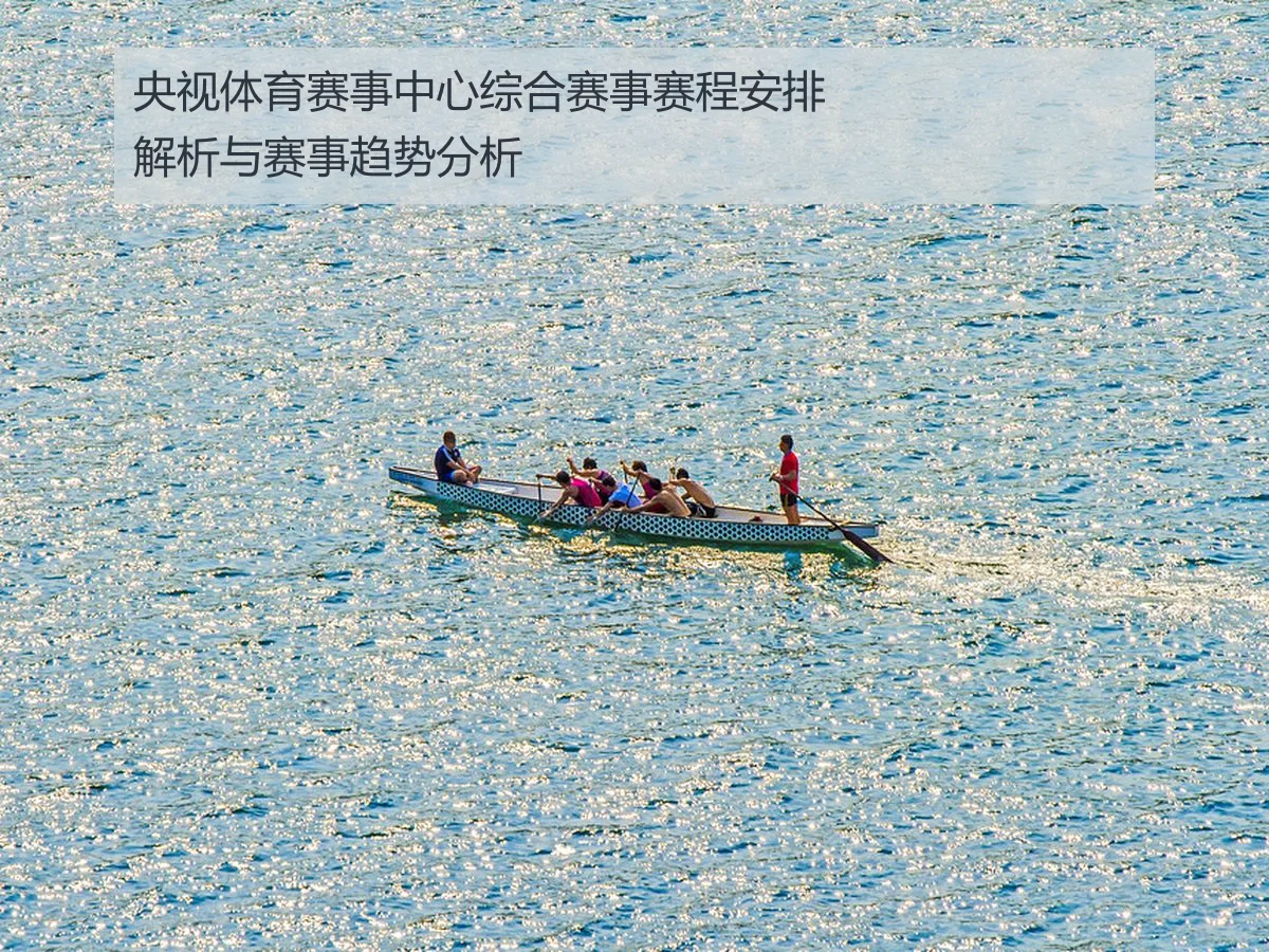 央视体育赛事中心综合赛事赛程安排解析与赛事趋势分析